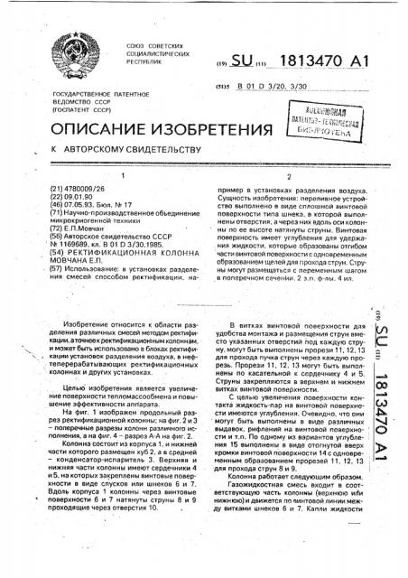 Ректификационная колонна мовчана е.п. (патент 1813470)