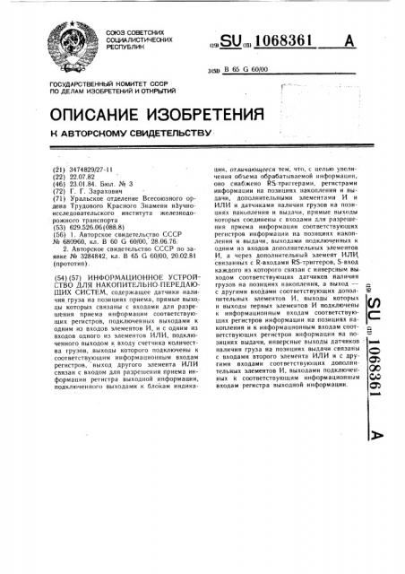 Информационное устройство для накопительно-передающих систем (патент 1068361)