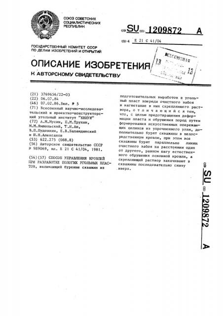 Способ управления кровлей при разработке пологих угольных пластов (патент 1209872)