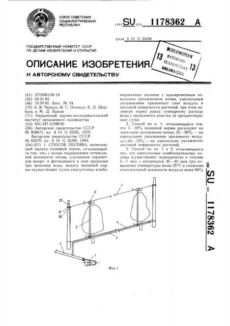 Способ полива (патент 1178362)