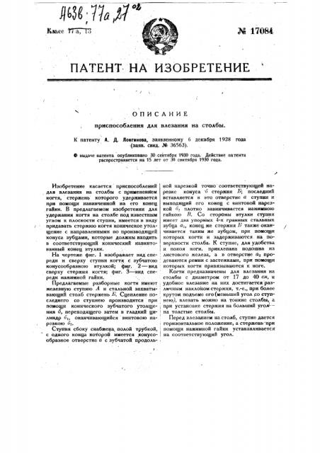 Приспособление для влезания на столбы (патент 17084)