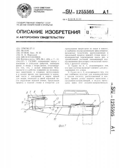 Судно (патент 1255505)