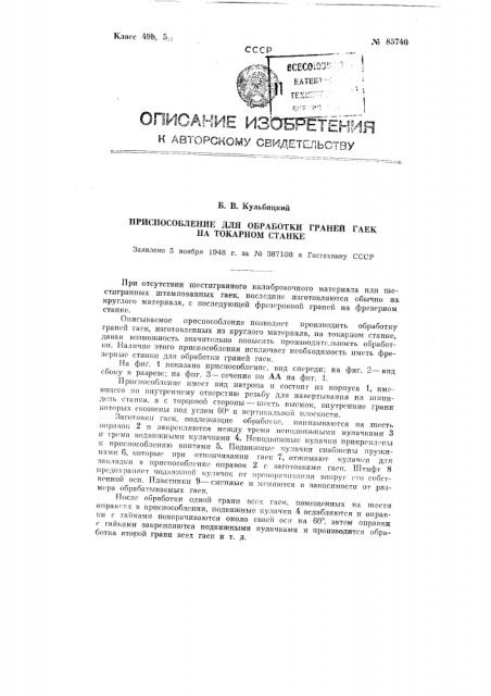 Приспособление для обработки граней гаек на токарном станке (патент 85740)