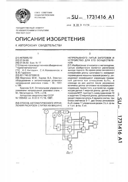 Способ автоматического управления раскроем слитка на машине непрерывного литья заготовок и устройство для его осуществления (патент 1731416)