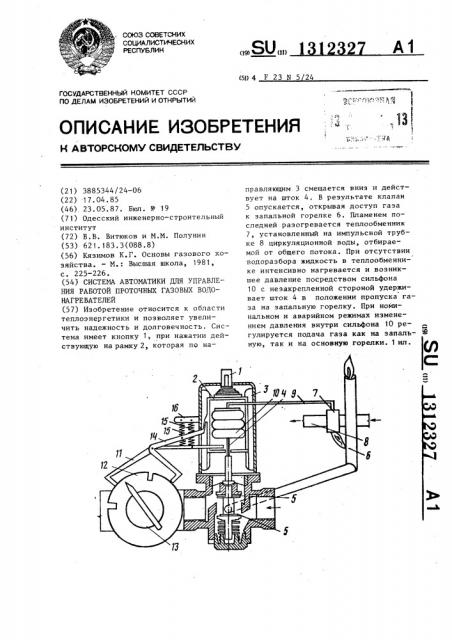 Система автоматики для управления работой проточных газовых водонагревателей (патент 1312327)