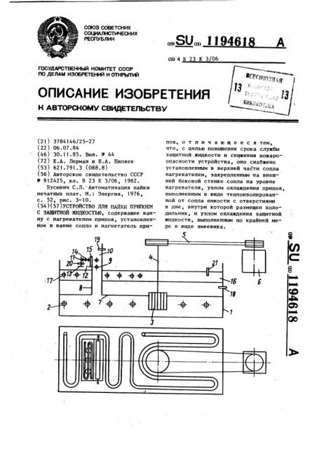 Устройство для пайки припоем с защитной жидкостью (патент 1194618)