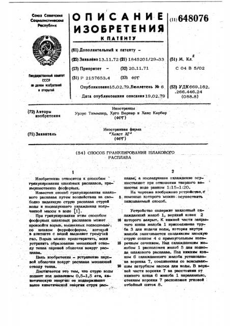 Способ гранулирования шлакового расплава (патент 648076)