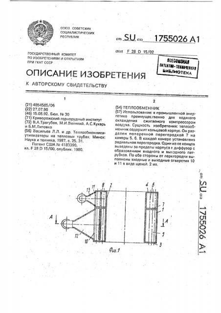 Теплообменник (патент 1755026)