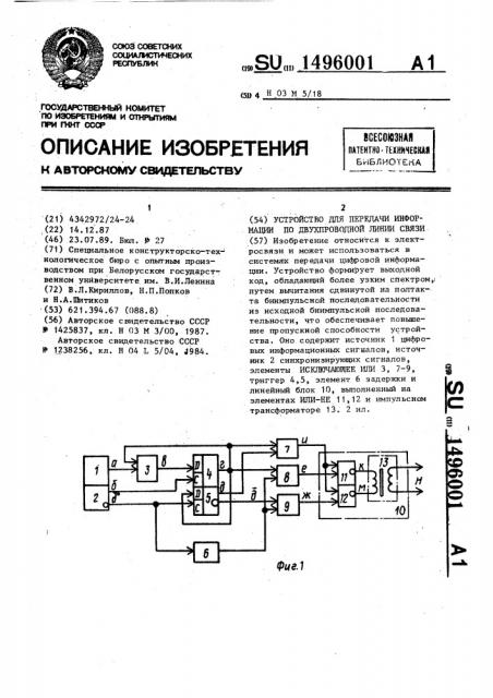 Устройство для передачи информации по двухпроводной линии связи (патент 1496001)