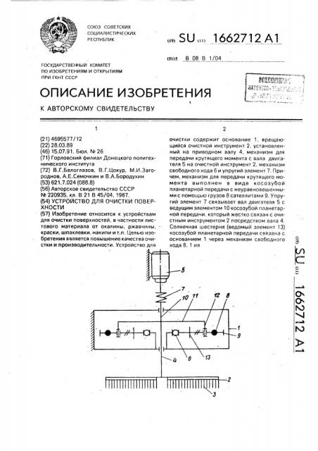 Устройство для очистки поверхности (патент 1662712)