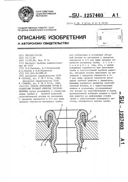 Способ крепления трубы в отверстии трубной решетки теплообменника (патент 1257403)