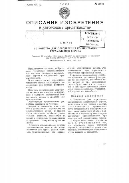 Устройство для определения концентрации карамельного сиропа (патент 75684)