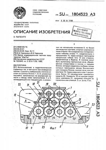 Плотина (патент 1804523)