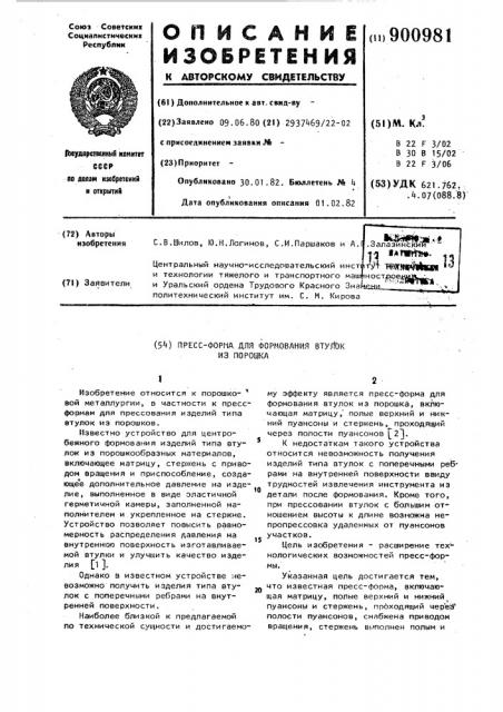 Прессформа для формования втулок из порошка (патент 900981)