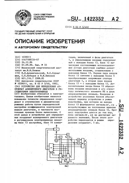 Устройство для определения координат асинхронного двигателя в регулируемом электроприводе (патент 1422352)