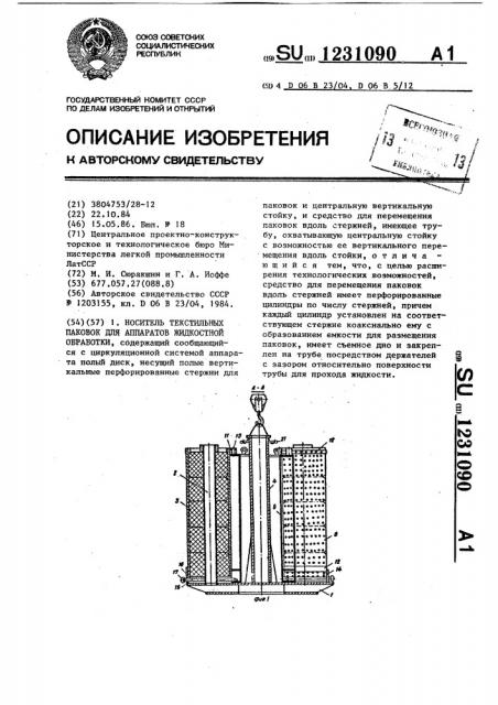 Носитель текстильных паковок для аппаратов жидкостной обработки (патент 1231090)