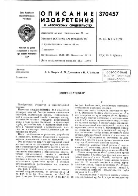 Координатометр (патент 370457)