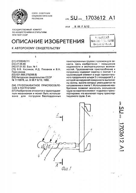 Грузозахватное приспособление к погрузчику (патент 1703612)