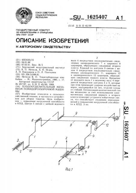 Плодоотделительный механизм помидороуборочной машины (патент 1625407)