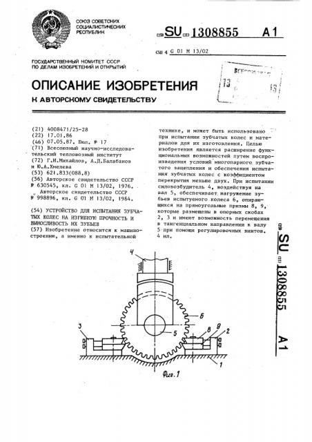 Устройство для испытания зубчатых колес на изгибную прочность и выносливость их зубьев (патент 1308855)