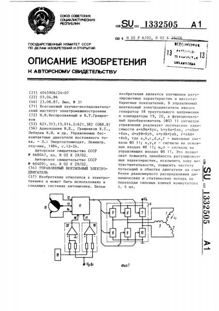 Управляемый вентильный электродвигатель (патент 1332505)