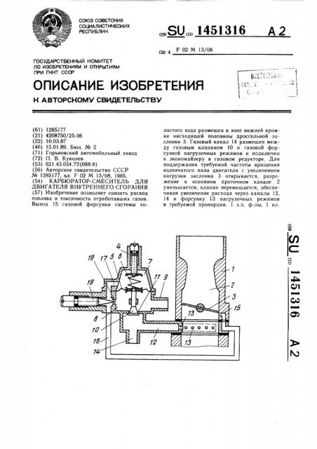 Карбюратор-смеситель для двигателя внутреннего сгорания (патент 1451316)