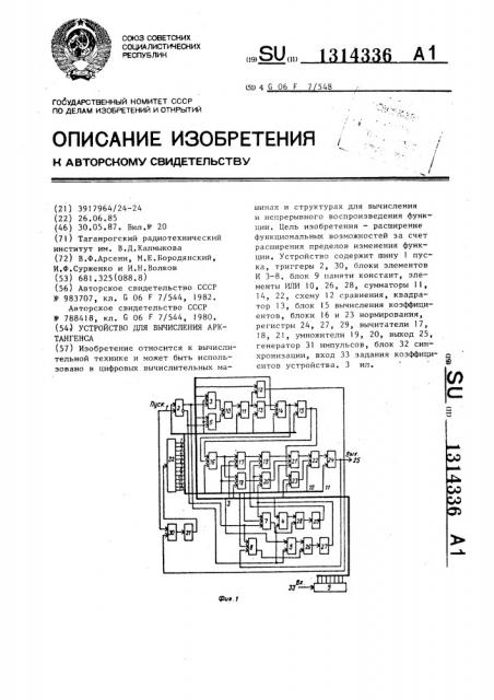 Устройство для вычисления арктангенса (патент 1314336)