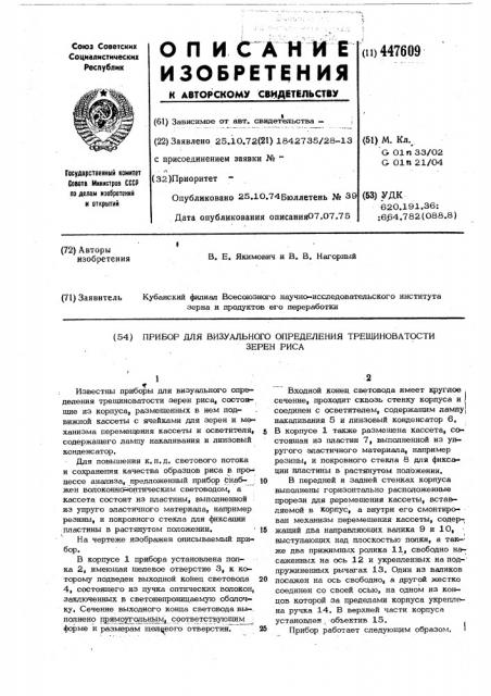 Прибор для визуального определения трещиноватости зерен риса (патент 447609)