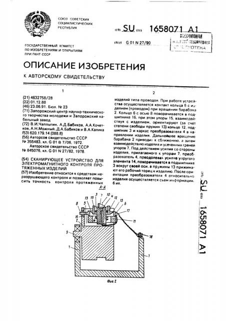 Сканирующее устройство для электромагнитного контроля протяженных изделий (патент 1658071)