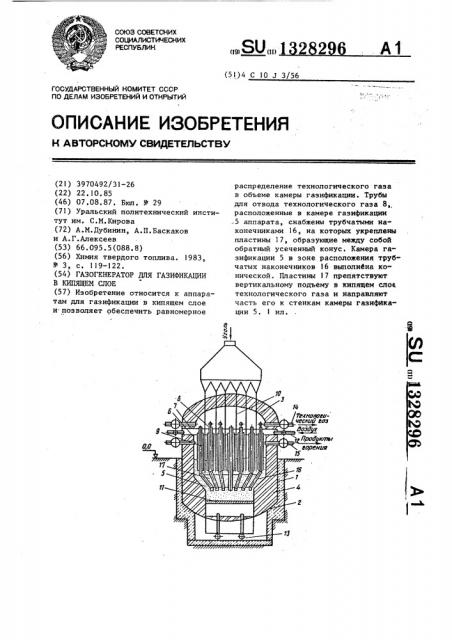 Газогенератор для газификации в кипящем слое (патент 1328296)