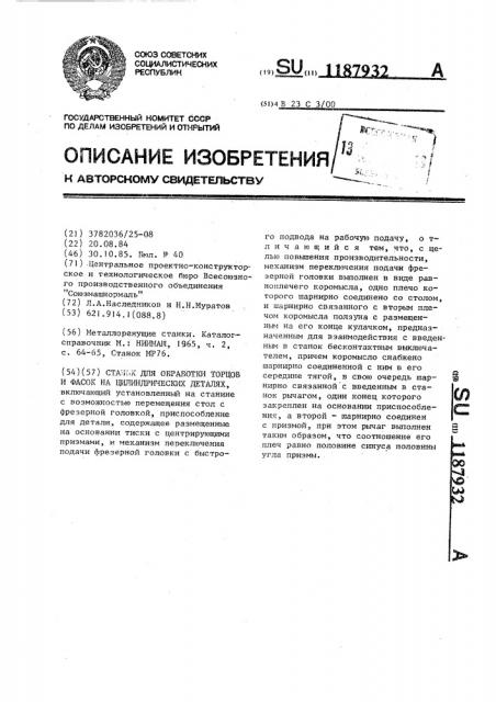 Станок для обработки торцов и фасок на цилиндрических деталях (патент 1187932)