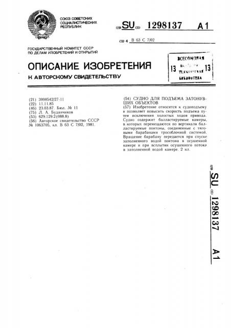 Судно для подъема затонувших объектов (патент 1298137)
