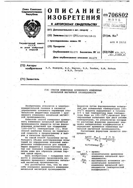 Способ измерения временного изменения начальной магнитной проницаемости (патент 706802)