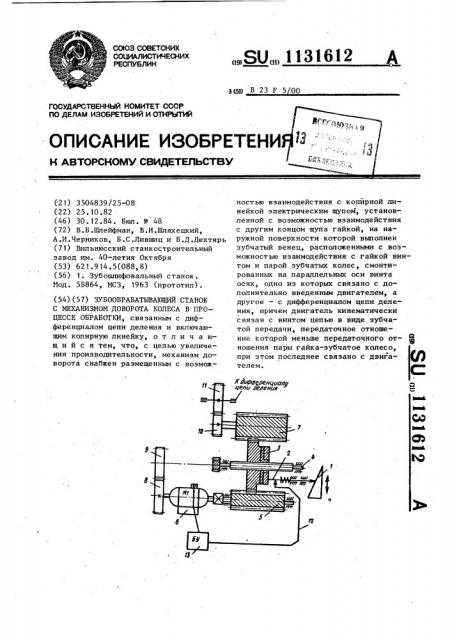 Зубообрабатывающий станок с механизмом доворота колеса в процессе обработки (патент 1131612)