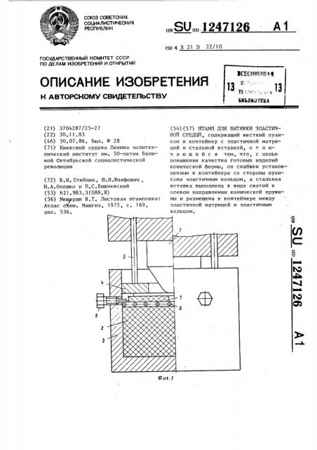 Штамп для вытяжки эластичной средой (патент 1247126)