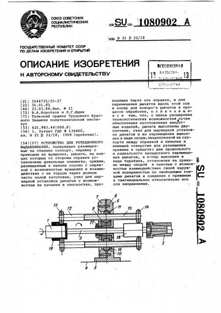 Устройство для ротационного выдавливания (патент 1080902)