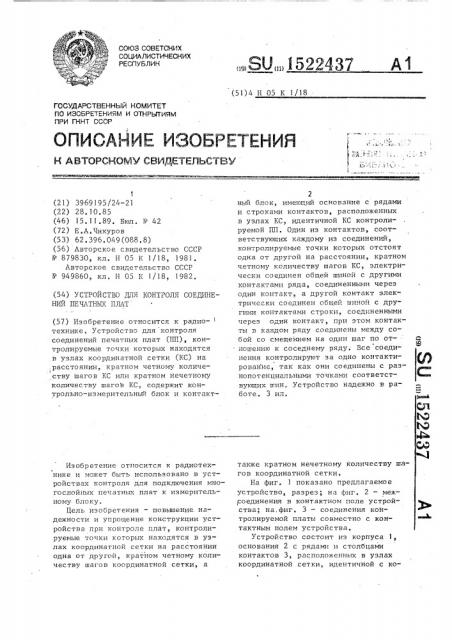 Устройство для контроля соединений печатных плат (патент 1522437)
