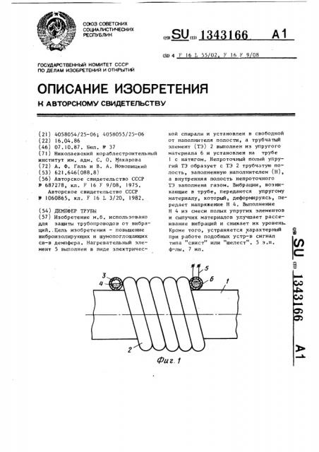 Демпфер трубы (патент 1343166)