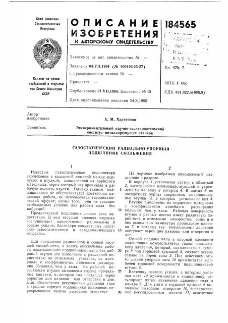 Газостатический радиально-упорный подшипник скольжения (патент 184565)