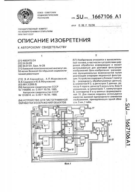 Устройство для гистограммной обработки изображений объектов (патент 1667106)