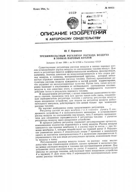 Трех импульсный регулятор расхода воздуха в топках паровых котлов (патент 90853)