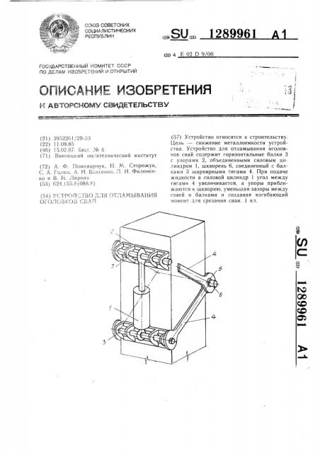 Устройство для отламывания оголовков свай (патент 1289961)