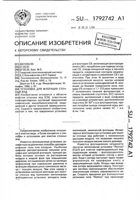 Установка для флотации сточных вод (патент 1792742)