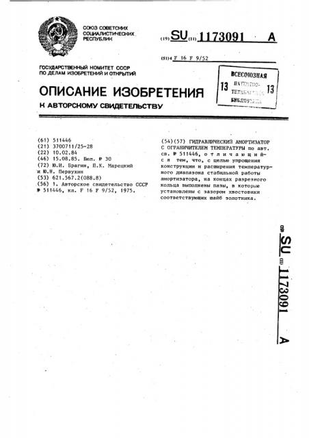 Гидравлический амортизатор с ограничителем температуры (патент 1173091)