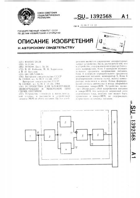 Устройство для блокировки информации в микроэвм при сбоях питания (патент 1392568)