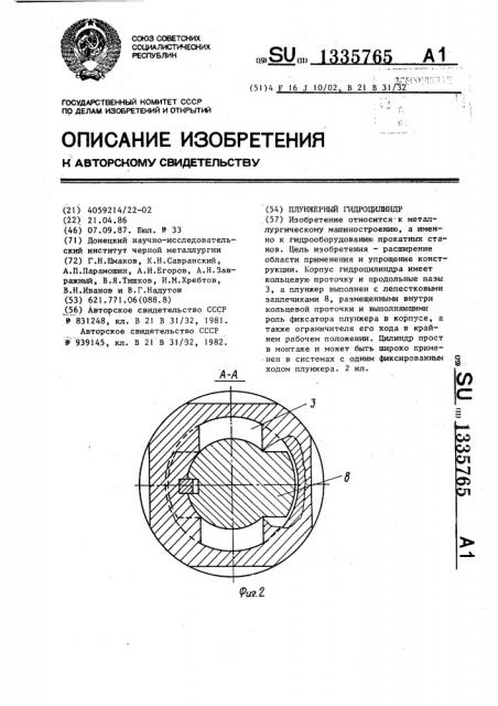 Плунжерный гидроцилиндр (патент 1335765)