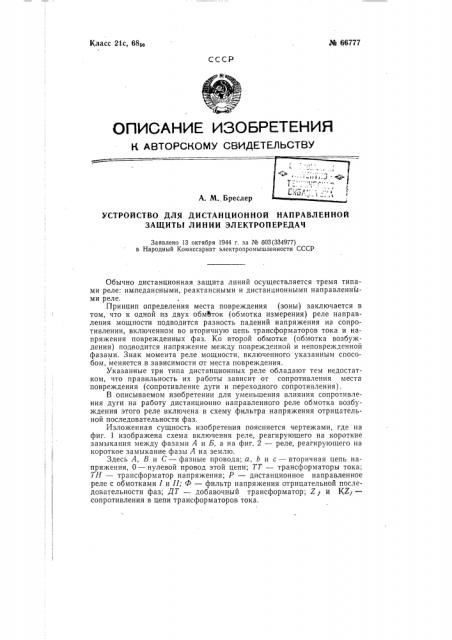 Устройство для дистанционной направленной защиты линии электропередачи (патент 66777)