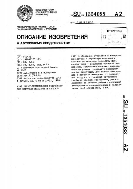 Термоэлектрическое устройство для контроля мателлов и сплавов (патент 1354088)