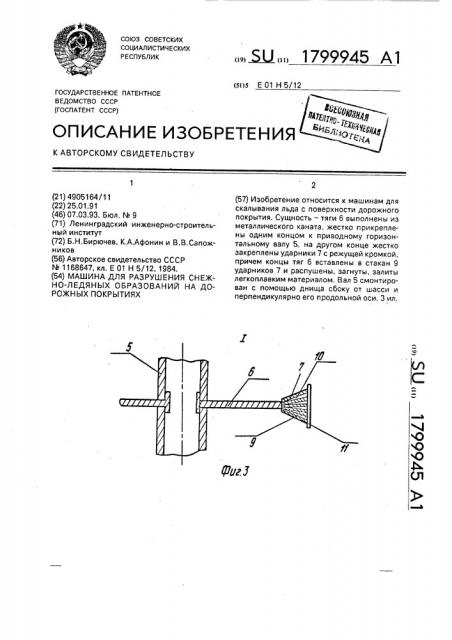 Машина для разрушения снежно-ледяных образований на дорожных покрытиях (патент 1799945)