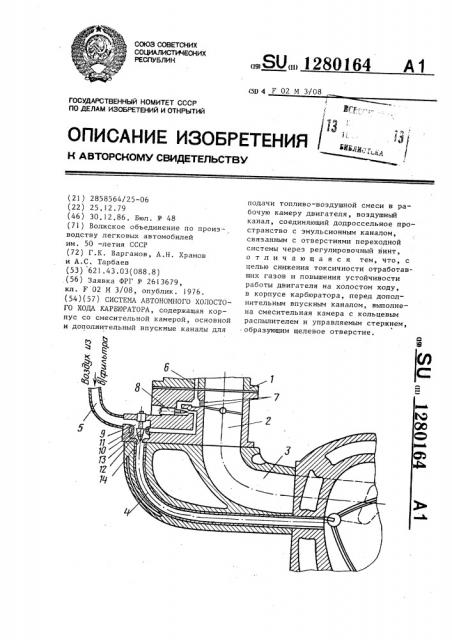 Система автономного холостого хода карбюратора (патент 1280164)
